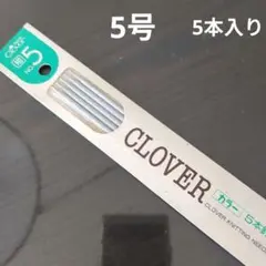 新品 未使用品 CLOVER 棒針 5号 5本入り