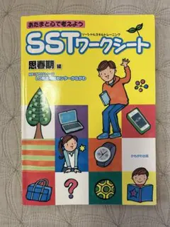 あたまと心で考えようSSTワークシート 思春期編