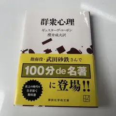 群衆心理