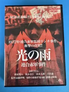 DVD 光の雨 連合赤軍集団リンチ事件 劇場公開作品 高橋伴明/萩原聖人 大杉漣