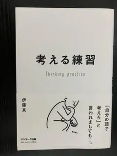 考える練習 伊藤真 サンマーク出版