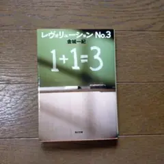 レヴォリューション No.3