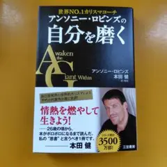 アンソニー・ロビンズの自分を磨く： G 1750