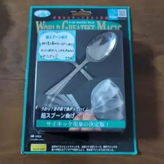 【廃盤品・未開封】テンヨー　超スプーン曲げ