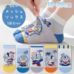 ✰新品✰キッズ メッシュソックス ウルトラマン風 5足セット 18~20cm