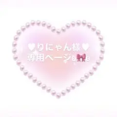 ♥りにゃん様♥専用ページとなります°・*:.。.☆