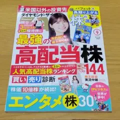 ダイヤモンド・ザイ 2025年9月号 付録付き