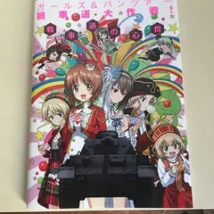 ガールズu0026パンツァー 戦車道大作戦! 戦車道の心得