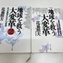 地球を救う大変革 2冊セット