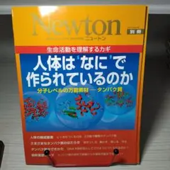 人体は'なに'で作られているのか 分子レベルの万能素材―タンパク質