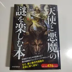 「天使」と「悪魔」の謎を楽しむ本