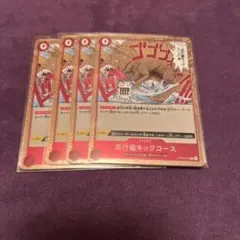 ワンピースカード　アンチマナーキックコース　OP04-016【新品未使用4枚】