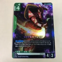 ガンダムカードゲーム1弾　シャア専用ゲルググ　LR