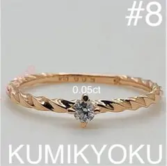 KUMIKYOKU k10 PG ダイヤモンド リング 8号