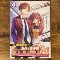 ようこそ実力至上主義の教室へ 2年生編 2nd Stage 1 新品未読