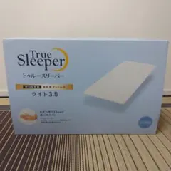 新品　トゥルースリーパー ライト3.5 シングル　　エコメルカリ便のみ
