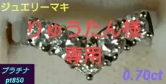ジュエリーマキ pt850 V字 ダイヤ0.70ct プラチナ リング 指輪