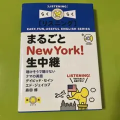 まるごとNew York!生中継 : 聴けそうで聴けないナマの英語