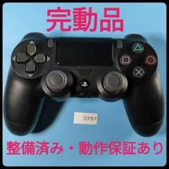 動作保証有・整備済PS4純正コントローラーDUALSHOCK4 0757