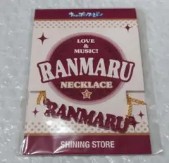 【匿名配送】うたプリ アクリルネックレス 黒崎蘭丸 蘭丸 シャニスト