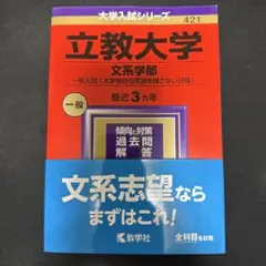 赤本　立教大学 文系学部 一般入試<大学独自の英語を課さない日程> 2024