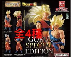 HGドラゴンボール GOKU SPECIAL EDITION 全4種
