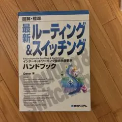 図解・標準最新ルーティング&スイッチングハンドブック : インターネットワーキ…