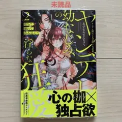 あずまやまんぢゅう★未読★堕ちて、溺れて、呑み込んでヤンデレ幼なじみの淫らな狂愛