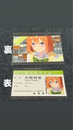 五等分の花嫁　中野四葉　学生証型
