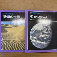 科学のアルバム 砂漠の世界、めぐる水のひみつ２冊