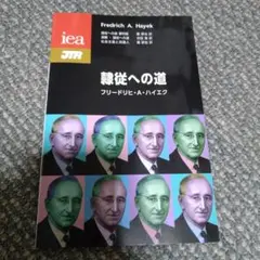 隷従への道