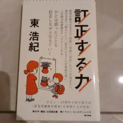 訂正する力