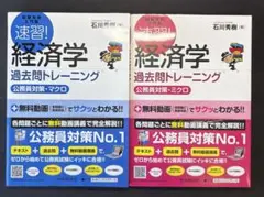 試験攻略入門塾 速習！経済学 過去問トレーニング ミクロ・マクロ 2冊セット