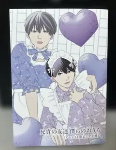小冊子のみ　兄貴の友達　僕らのおうち　アニメイト限定小冊子