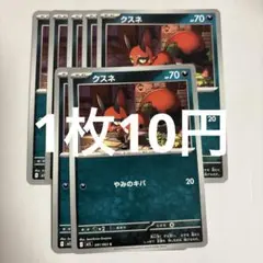 ポケモンカード クスネ
