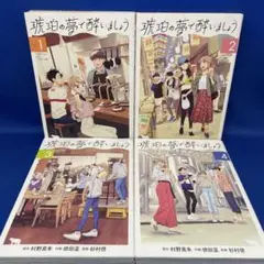 琥珀の夢で酔いましょう 1-4巻セット コミック 漫画