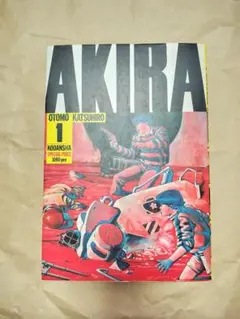 【初版】AKIRA 1巻 大友克洋 講談社　アキラ