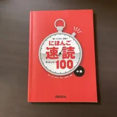 にほんご速読チャレンジ100 速く・たくさん・正確に! 中級