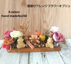 月曜セール❕秋の訪れリスの壁掛けフラワーアレンジオブジェ　No350