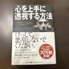 心を上手に透視する方法 マインドリーディング心理術
