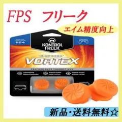 ▽ FPS フリーク PS4 オレンジ