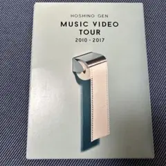 星野 源/MUSIC VIDEO TOUR 2010-2017〈2枚組〉