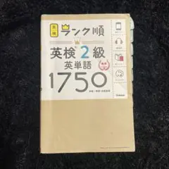 英検2級 英単語 1750