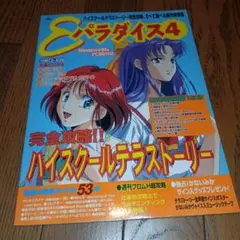 Eパラダイス４ ハイスクールテラストーリー完全攻略　CD−ROM付 【初版】