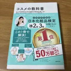 日本化粧品検定 準2級・3級対策テキスト コスメの教科書