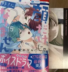 顔だけじゃ好きになりません 15 特典 コミック 最新刊 セット