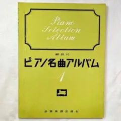 ピアノ 楽譜 「解説付 ピアノ名曲アルバム 1」 全音楽譜出版社