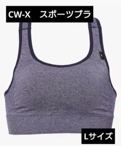 【未使用】CW-X スポーツブラ