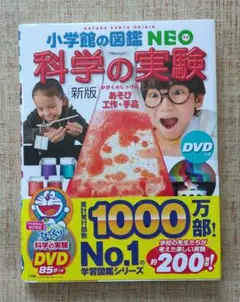 小学校の図鑑 NEO 科学の実験 新版 DVD付き