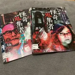怪奇コレクター　DVD